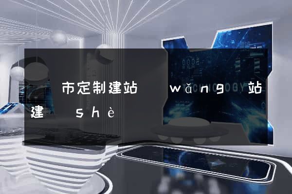 義烏市定制建站網(wǎng)站建設(shè)