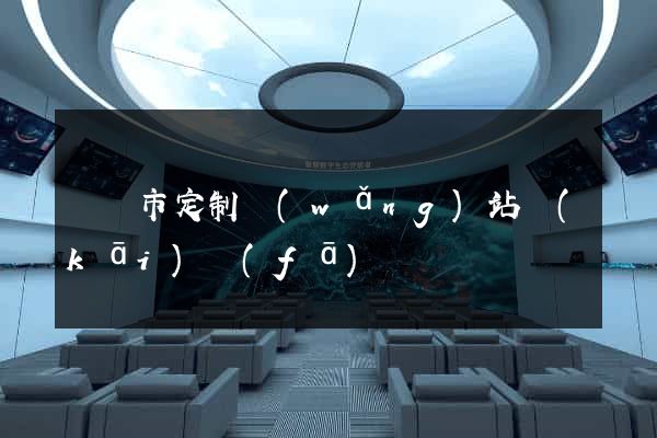 義烏市定制網(wǎng)站開(kāi)發(fā)