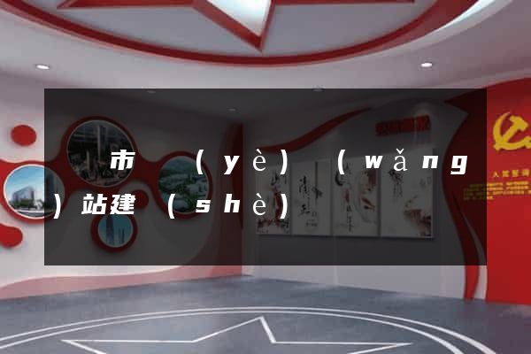 義烏市專業(yè)網(wǎng)站建設(shè)