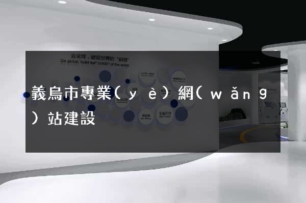 義烏市專業(yè)網(wǎng)站建設