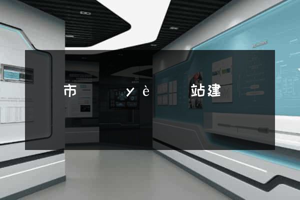 義烏市專業(yè)網站建設