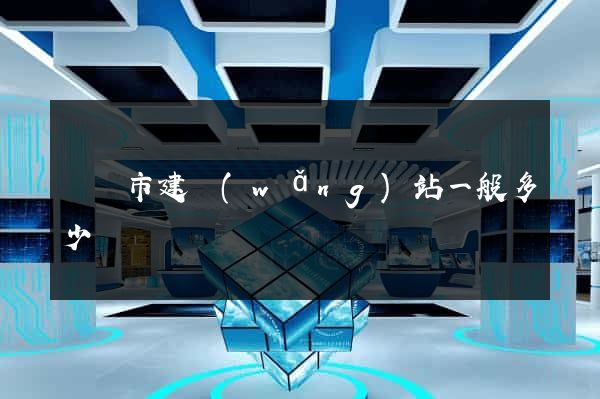 義烏市建網(wǎng)站一般多少錢