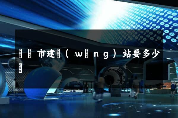 義烏市建網(wǎng)站要多少錢