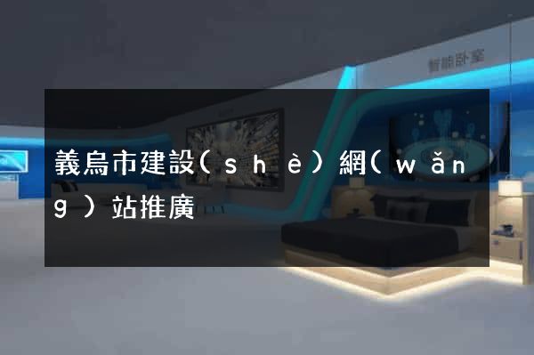 義烏市建設(shè)網(wǎng)站推廣