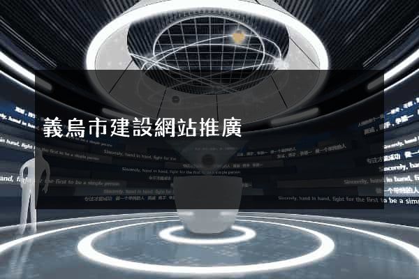 義烏市建設網站推廣