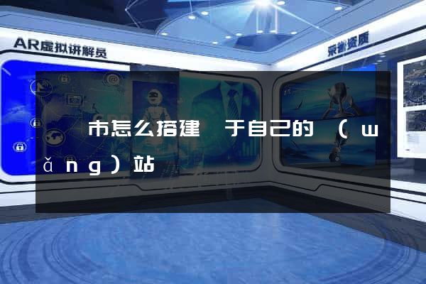 義烏市怎么搭建屬于自己的網(wǎng)站