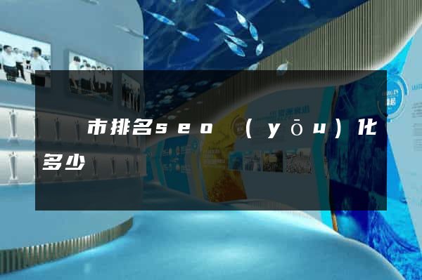 義烏市排名seo優(yōu)化多少錢