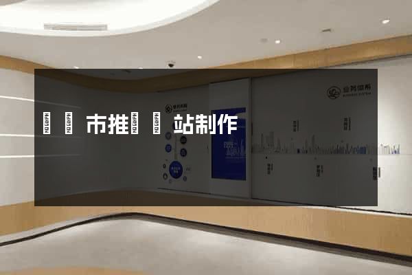 義烏市推廣網站制作