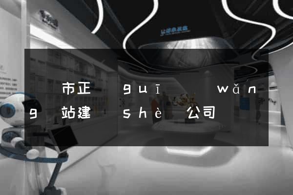 義烏市正規(guī)網(wǎng)站建設(shè)公司