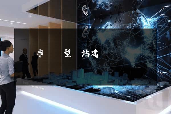 義烏市營銷型網站建設