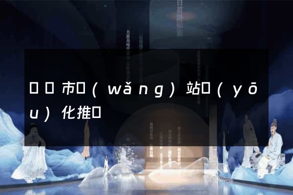 義烏市網(wǎng)站優(yōu)化推廣