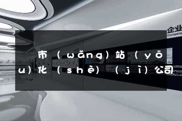 義烏市網(wǎng)站優(yōu)化設(shè)計(jì)公司