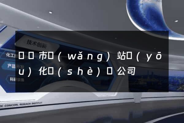 義烏市網(wǎng)站優(yōu)化設(shè)計公司