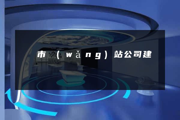 義烏市網(wǎng)站公司建設
