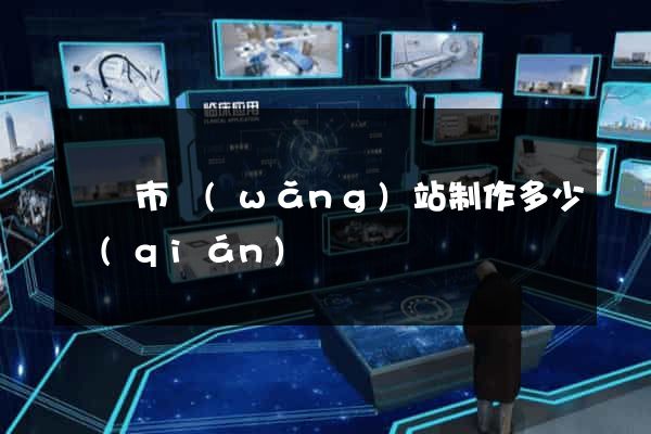 義烏市網(wǎng)站制作多少錢(qián)