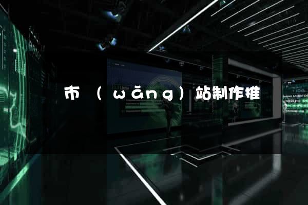 義烏市網(wǎng)站制作推廣