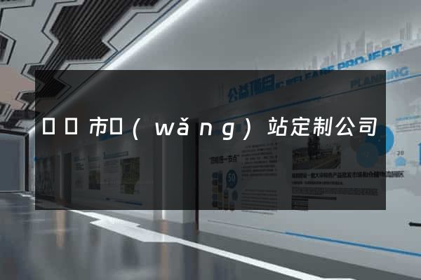 義烏市網(wǎng)站定制公司