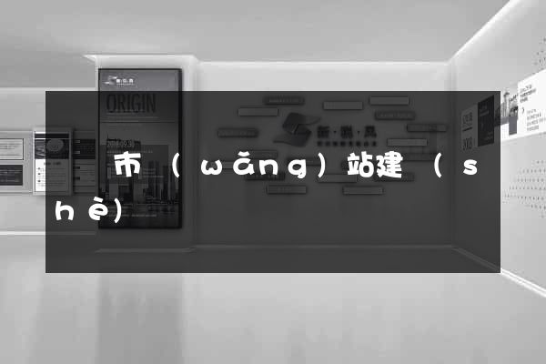 義烏市網(wǎng)站建設(shè)