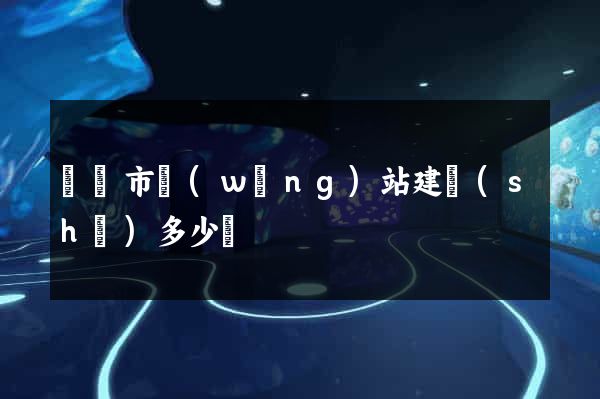 義烏市網(wǎng)站建設(shè)多少錢
