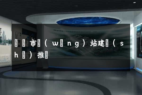 義烏市網(wǎng)站建設(shè)推廣
