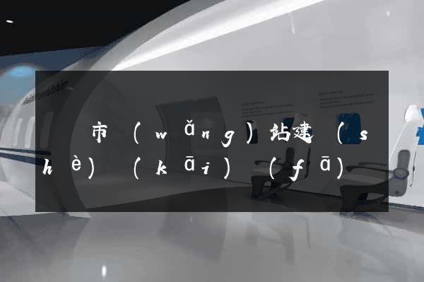 義烏市網(wǎng)站建設(shè)開(kāi)發(fā)