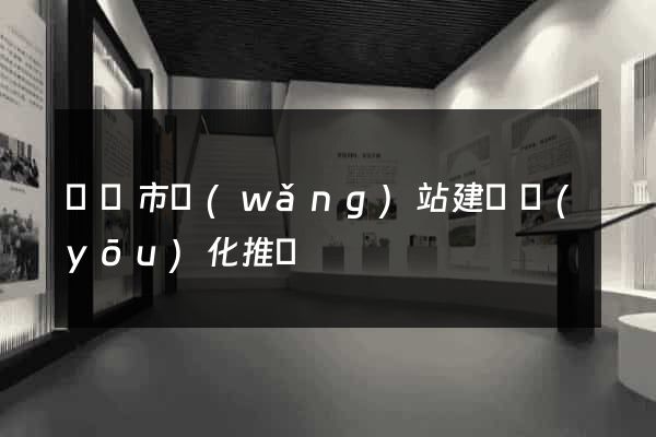 義烏市網(wǎng)站建設優(yōu)化推廣