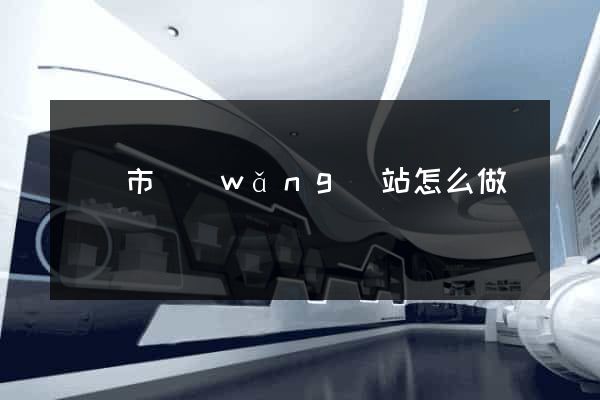 義烏市網(wǎng)站怎么做