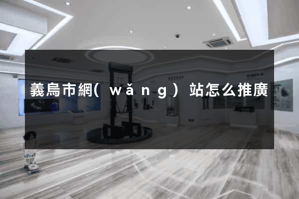 義烏市網(wǎng)站怎么推廣