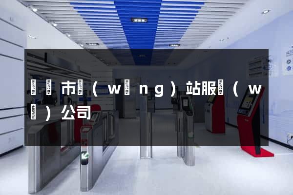 義烏市網(wǎng)站服務(wù)公司