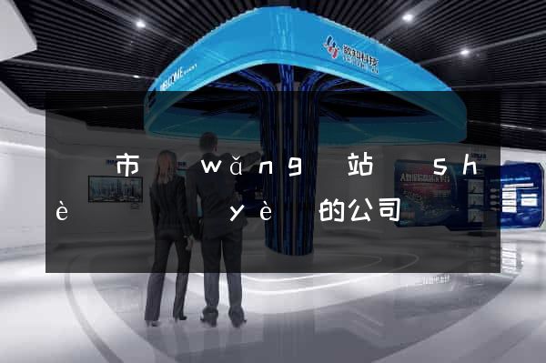 義烏市網(wǎng)站設(shè)計專業(yè)的公司