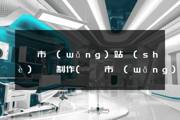 義烏市網(wǎng)站設(shè)計與制作(義烏市網(wǎng)站設(shè)計與制作公司)