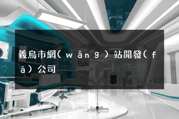 義烏市網(wǎng)站開發(fā)公司