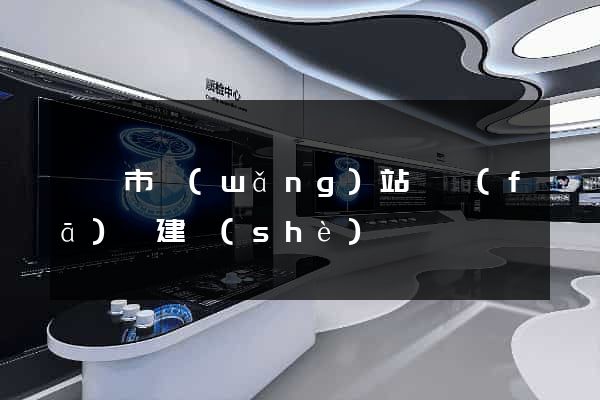義烏市網(wǎng)站開發(fā)與建設(shè)
