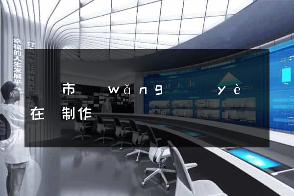義烏市網(wǎng)頁(yè)在線制作