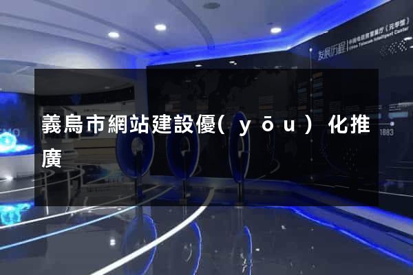 義烏市網站建設優(yōu)化推廣