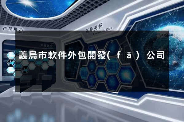 義烏市軟件外包開發(fā)公司