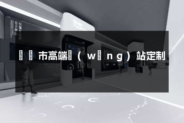 義烏市高端網(wǎng)站定制