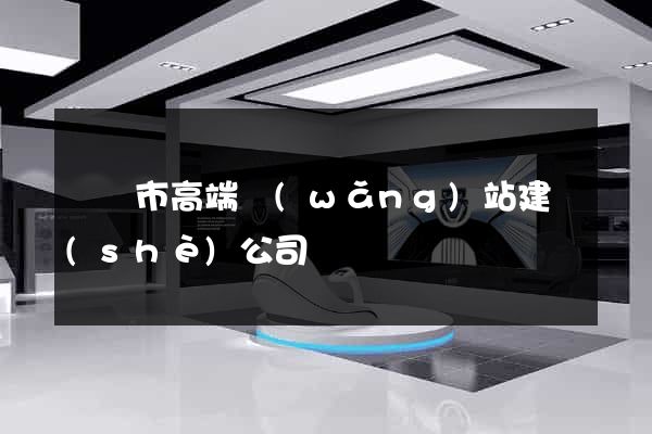 義烏市高端網(wǎng)站建設(shè)公司