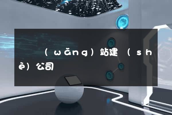 義烏網(wǎng)站建設(shè)公司