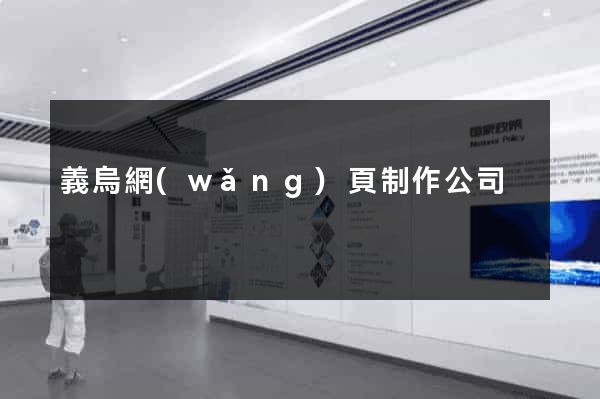 義烏網(wǎng)頁制作公司