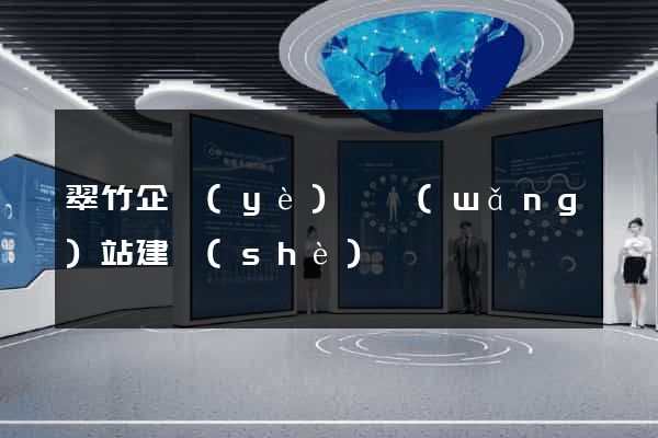 翠竹企業(yè)類網(wǎng)站建設(shè)