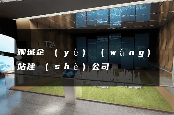 聊城企業(yè)網(wǎng)站建設(shè)公司