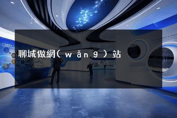 聊城做網(wǎng)站