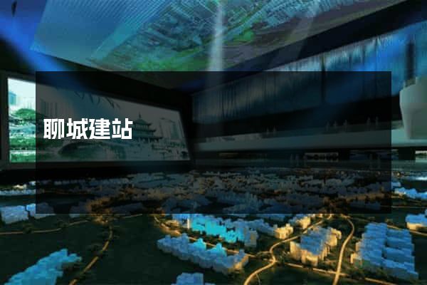 聊城建站