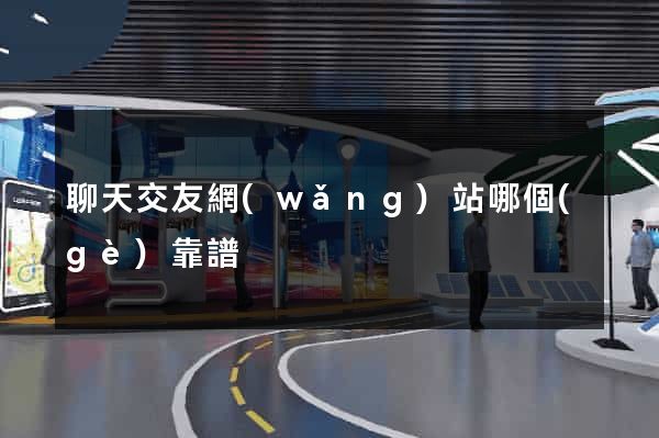 聊天交友網(wǎng)站哪個(gè)靠譜