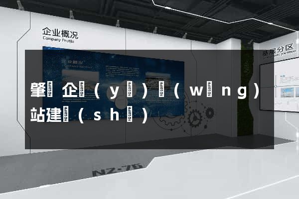 肇慶企業(yè)網(wǎng)站建設(shè)