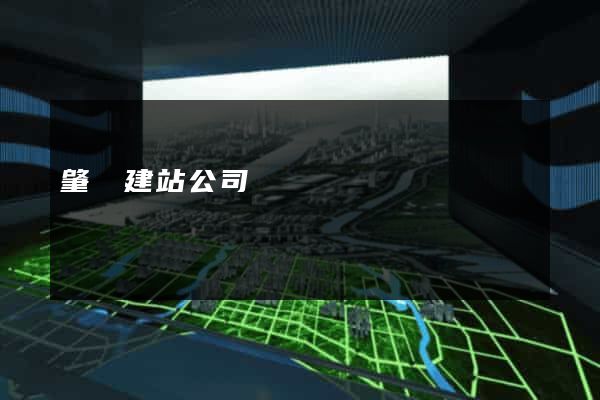 肇慶建站公司