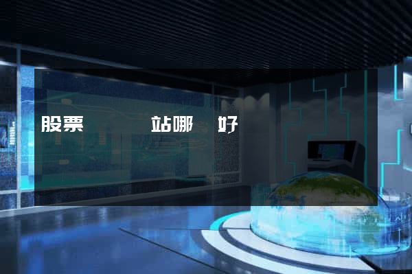股票資訊網站哪個好