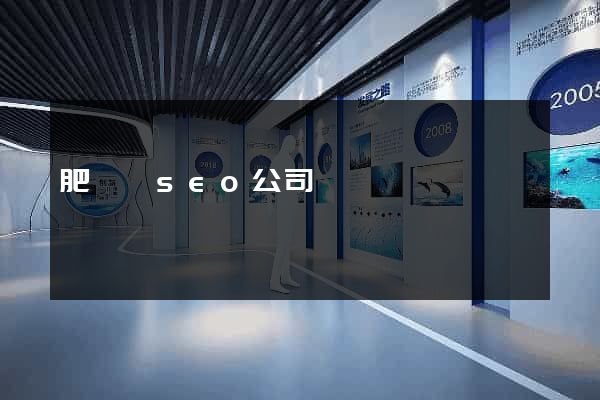 肥東縣seo公司
