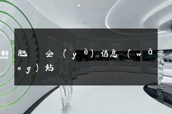 肥東縣企業(yè)信息網(wǎng)站
